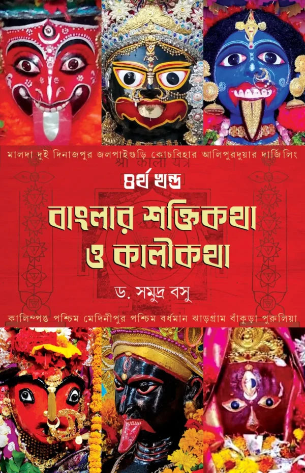 Banglar Shaktikatha O Kalikatha – Volume 4 (Bengali Version) - Retail Maharaj