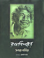 Antare Bahire (Bengali Version) - Retail Maharaj