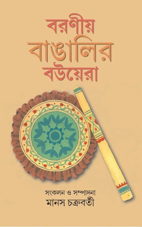 Boroniyo Bangali Bouera (Bengali Version) - Retail Maharaj