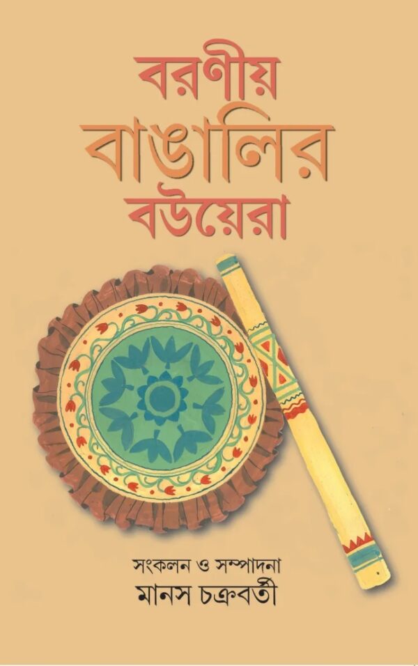Boroniyo Bangali Bouera (Bengali Version) - Retail Maharaj