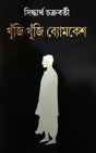 Khuji Khuji Byomkesh (Bengali Version) - Retail Maharaj