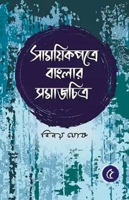 Samayikpatre Banglar Samaj Chitra Vol 5 (Bengali Version) - Retail Maharaj