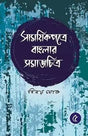 Samayikpatre Banglar Samaj Chitra Vol 5 (Bengali Version) - Retail Maharaj