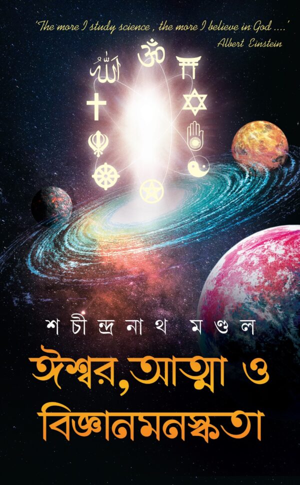 Ishwar, Atma o Biggyan Manaskata (Bengali Version) - Retail Maharaj