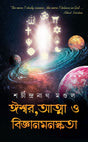 Ishwar, Atma o Biggyan Manaskata (Bengali Version) - Retail Maharaj