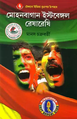 Mohan Bagan East Bengal Resha Reshi (Bengali Version) - Retail Maharaj