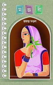 Manjari (Bengali Version) - Retail Maharaj
