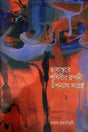 Bhashantare Prithibir Dhrupadi Upanyas Sangraha (Bengali Version) - Retail Maharaj