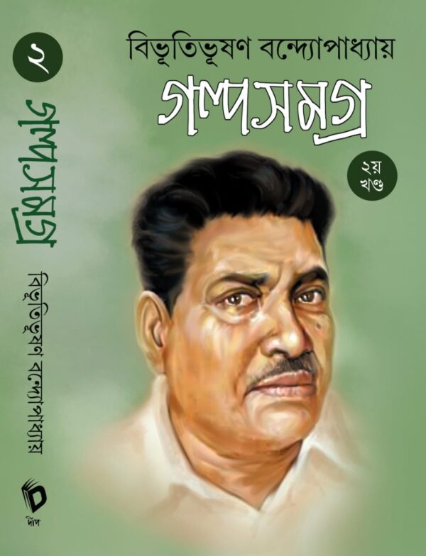 Bibhutibhushan Bandopadhyay Galpa Samagra Volume 2 (Bengali Version) - Retail Maharaj