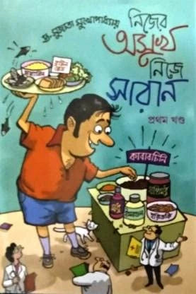 Nijer Asukh Nije Saran (Bengali Version) - Retail Maharaj