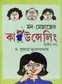 Mon-Mejajer Counselling Volume 2 (Bengali Version) - Retail Maharaj