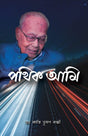 Pathik Ami (Bengali Version) - Retail Maharaj