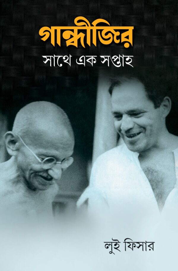 Gandhijir Sathe Ek Saptaaha (Bengali Version) - Retail Maharaj