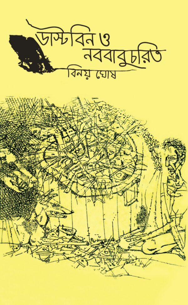 Dustbin O Nabababucharit (Bengali Version) - Retail Maharaj