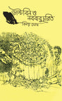 Dustbin O Nabababucharit (Bengali Version) - Retail Maharaj