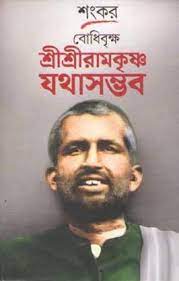 Bodhibriksha Sree Sree Ramakrishna Jathasambhaba (Bengali Version) - Retail Maharaj