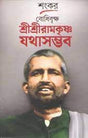 Bodhibriksha Sree Sree Ramakrishna Jathasambhaba (Bengali Version) - Retail Maharaj