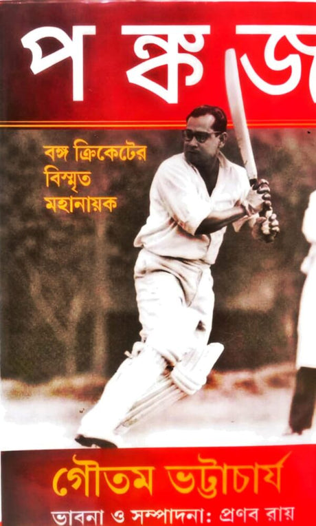 Pankaj || Banga Cricketer Bismrito Mahanayak (Bengali Version) - Retail Maharaj