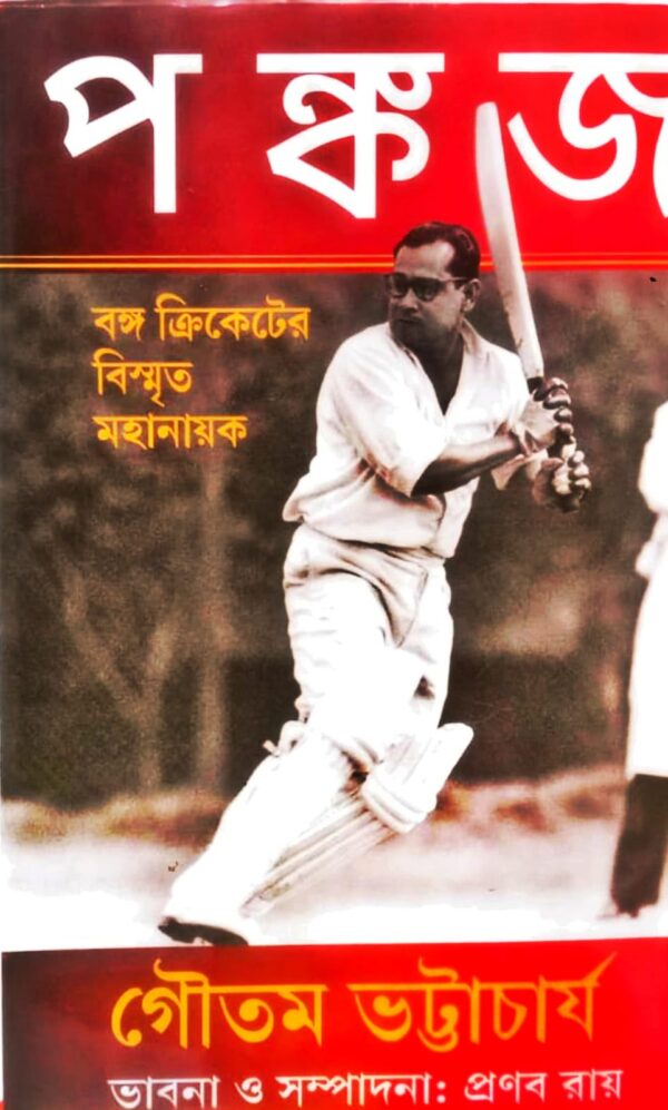 Pankaj || Banga Cricketer Bismrito Mahanayak (Bengali Version) - Retail Maharaj