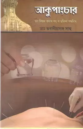 Acupunture (Bengali Version) - Retail Maharaj