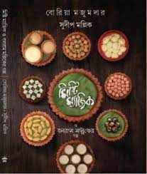 Mishti Magic o Balaram Malliker Galpa (Bengali Version) - Retail Maharaj