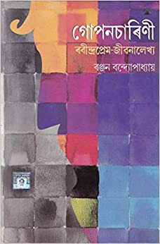 Goponcharini (Bengali Version) - Retail Maharaj