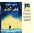 Ekaki Ananta (Bengali Version) - Retail Maharaj