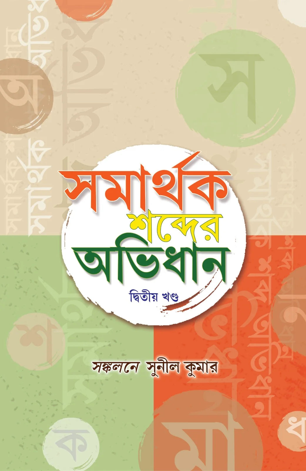 Samarthak Sobdar Abhidhan Vol 2 (Bengali Version) - Retail Maharaj