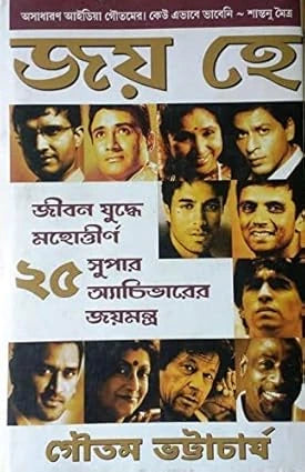 Joy Hai (Bengali Version) - Retail Maharaj