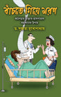 Banchte Giye Moron (Bengali Version) - Retail Maharaj