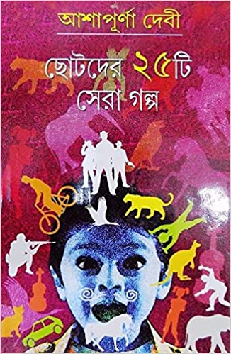 Chotoder Panchishti Sera Galpa (Bengali Version) - Retail Maharaj