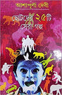 Chotoder Panchishti Sera Galpa (Bengali Version) - Retail Maharaj