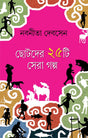 Chotoder Panchisti Sera Galpa (Bengali Version) - Retail Maharaj