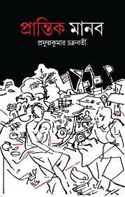Prantik Manob (Bengali Version) - Retail Maharaj