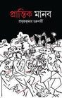 Prantik Manob (Bengali Version) - Retail Maharaj