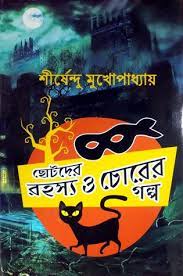 Chotoder Rahasya o Chorer Galpo (Bengali Version) - Retail Maharaj