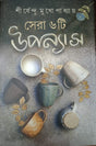 Sera 6 Ti Upanyas (Bengali Version) - Retail Maharaj