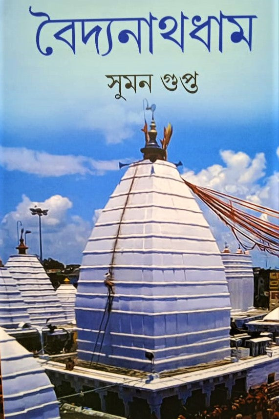 Baidyanath Dham (Bengali Version) - Retail Maharaj