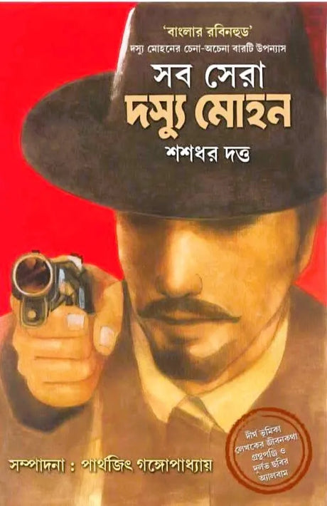 Sab Sera Dasyu Mohan (Bengali Version) - Retail Maharaj