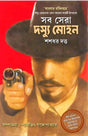 Sab Sera Dasyu Mohan (Bengali Version) - Retail Maharaj
