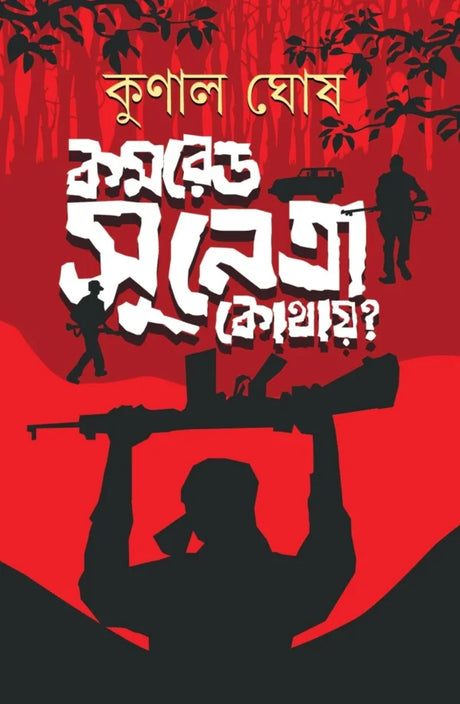 Comrade Sunetra Kothay?  (Bengali Version) - Retail Maharaj