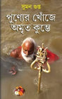 Punyer Khoje Amrito Kumbhe (Bengali Version) - Retail Maharaj