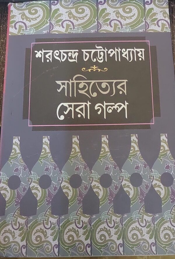 Sahityer Sera Galpa (Bengali Version) - Retail Maharaj