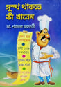 Sustho Thakte Ki Khaben (Bengali Version) - Retail Maharaj