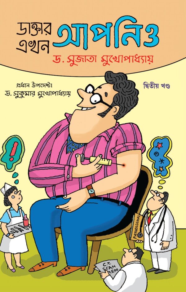 Daktar Ekhon Apnio Vol 2 (Bengali Version) - Retail Maharaj