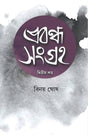 Prabandha Sangraha Vol 2 (Bengali Version) - Retail Maharaj