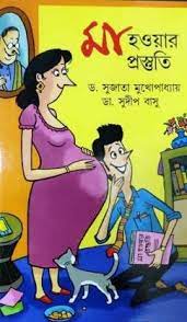Maa Howar Prastuti (Bengali Version) - Retail Maharaj
