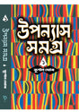 Upanyas Samagra Vol 1 (Bengali Version) - Retail Maharaj