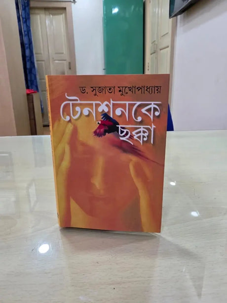 Tensionke Chokka (Bengali Version) - Retail Maharaj