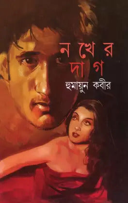 Nokher Dag (Bengali Version) - Retail Maharaj